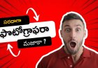ఫొటోగ్రాఫరా మజాకా ?