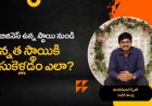మీరు బిజినెస్ లో ఉన్నత స్థాయికి