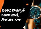 నిలకడ గా స్మూత్ కెమెరా షాట్స్
