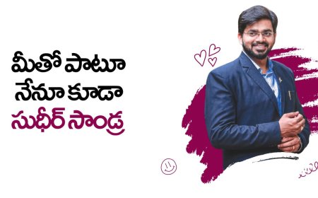 మీతో పాటూ నేనూ- సుధీర్ సాండ్ర
