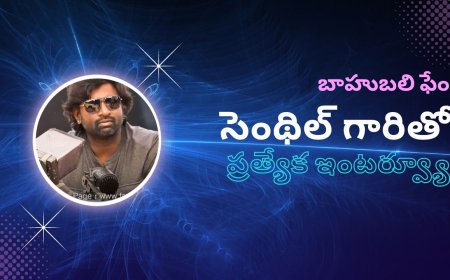 బాహుబలి ఫేం సెంథిల్ గారితో