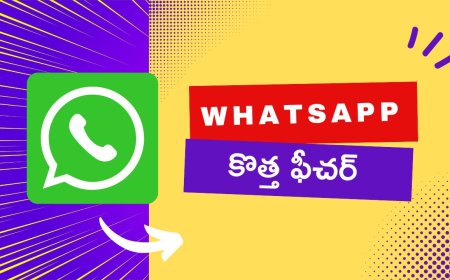 వాట్సాప్ లో కొత్త ఫీచర్