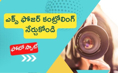 ఎక్స్ ఫోజర్ కంట్రోలింగ్