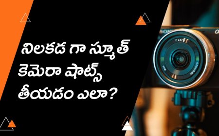 నిలకడ గా స్మూత్ కెమెరా షాట్స్