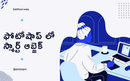 ఫోటోషాప్ లో స్మార్ట్ ఆబ్జెక్