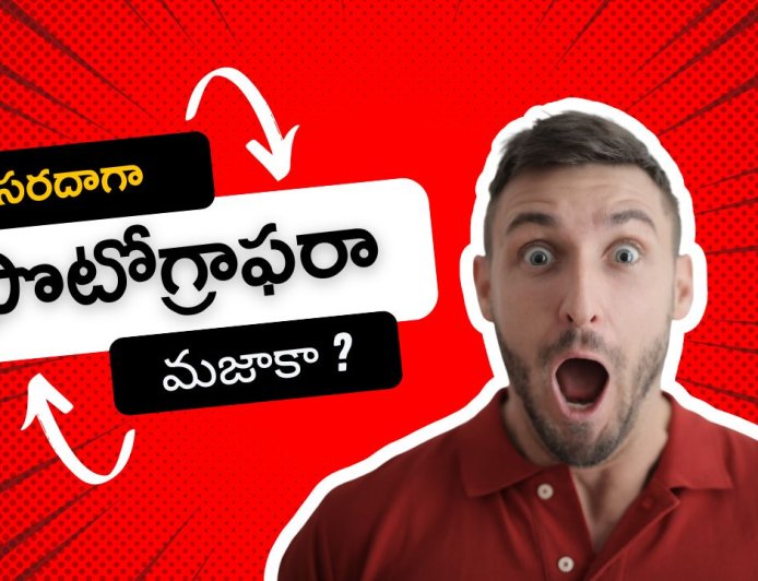 ఫొటోగ్రాఫరా మజాకా ?