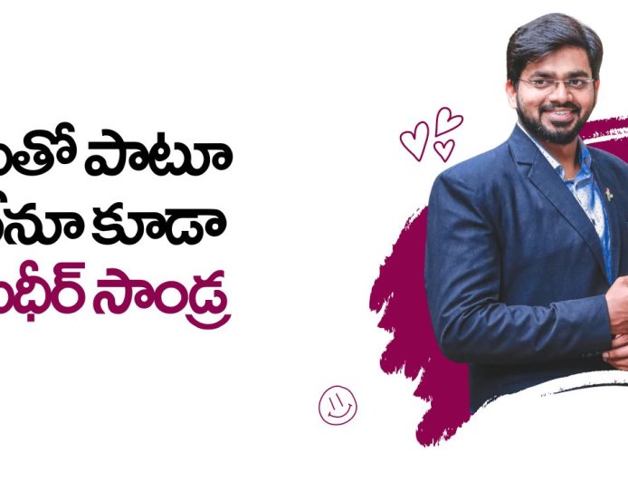 మీతో పాటూ నేనూ- సుధీర్ సాండ్ర