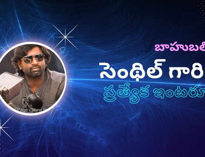 బాహుబలి ఫేం సెంథిల్ గారితో