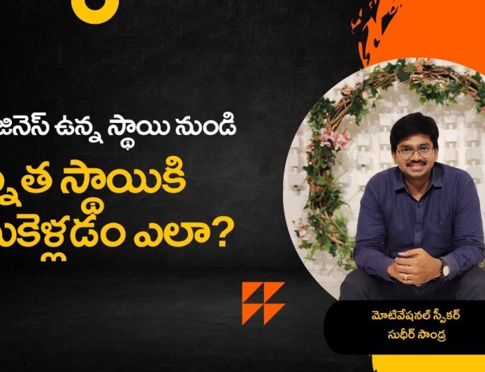 మీరు బిజినెస్ లో ఉన్నత స్థాయికి