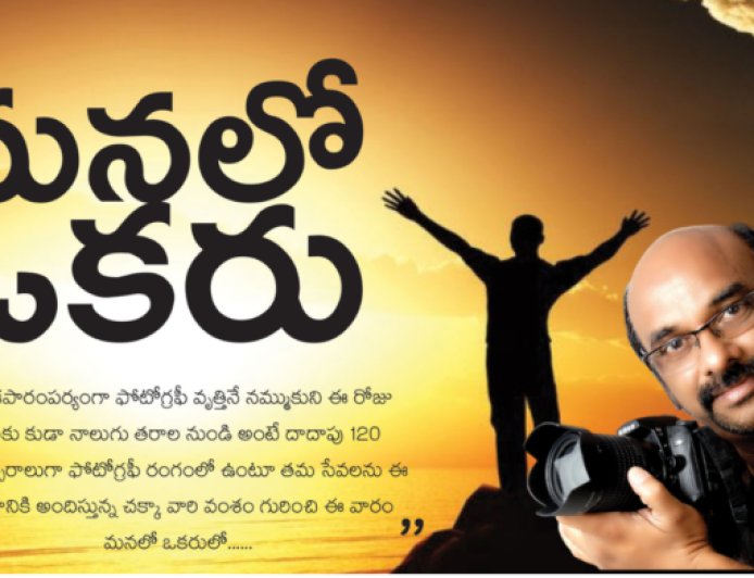 శ్రీ చక్కా రాంబాబు గారితో