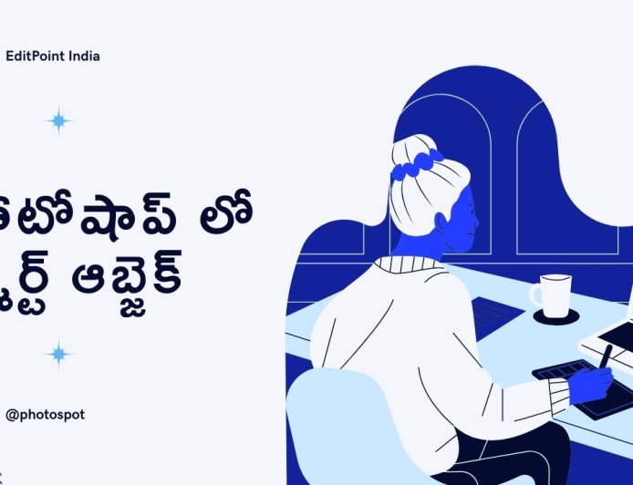 ఫోటోషాప్ లో స్మార్ట్ ఆబ్జెక్