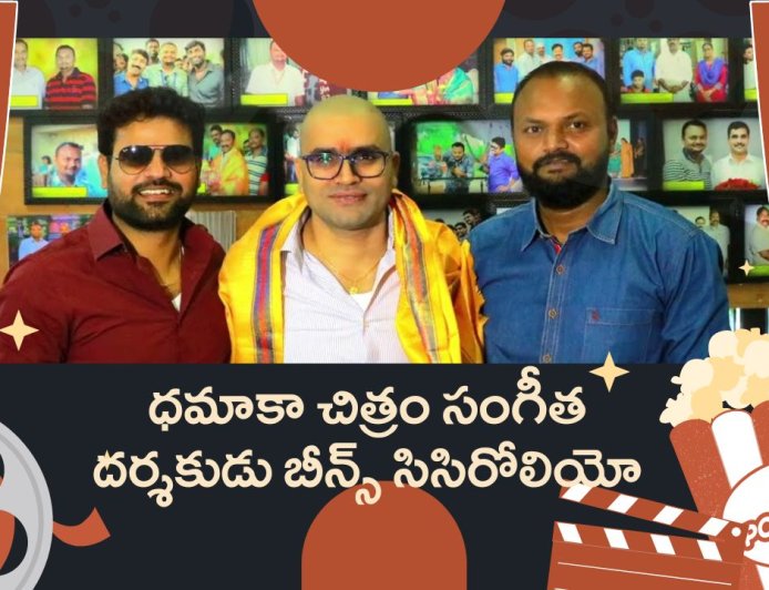 ధమాకా చిత్రం సంగీత దర్శకుడు బీన్స్ సిసిరోలియో