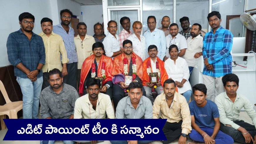 ఎడిట్ పాయింట్ టీం కి సన్మానం