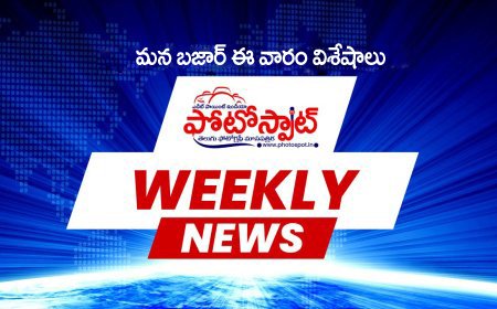 ఫోటోస్పాట్ మన బజార్ ఈ వారం విశేషాలు