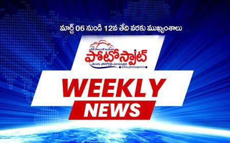 మార్చ్ 6వ తేది నుండి మార్చ్ 12వ తేదీవరకు ముఖ్యంశాలు