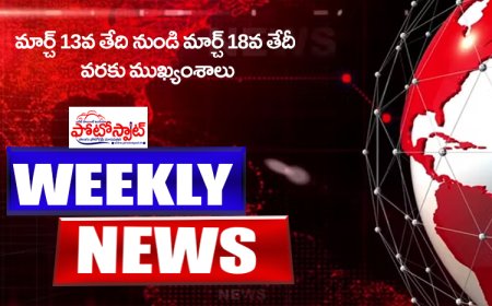 మార్చ్ 13వ తేది నుండి మార్చ్ 18 వ తేదీవరకు ముఖ్యంశాలు