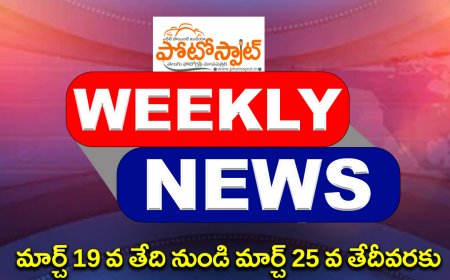 మార్చ్ 19 వ తేది నుండి మార్చ్ 25 వ తేదీవరకు ముఖ్యంశాలు