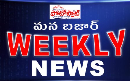 ఫోటోస్పాట్ మన బజార్ ఈ వారం విశేషాలు