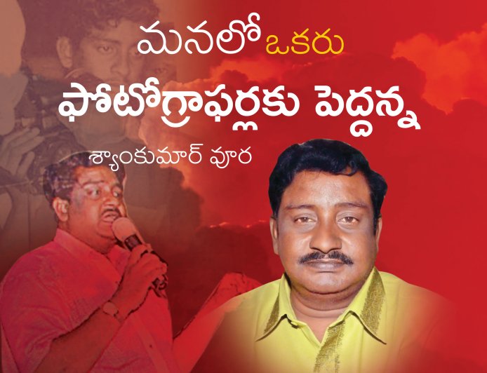 శ్రీ  శ్యాంకుమార్ వూర గారి తో