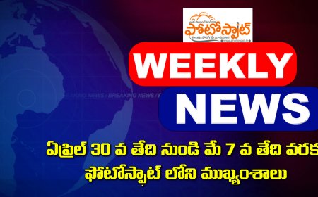 ఫోటోస్పాట్ లో ఏప్రిల్ 30 తేదీ నుండి  మే 7 వ తేదీ వరకు ముఖ్యంశాలు