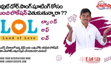 అద్భుతమైన అవుట్ డోర్ సాంగ్ షూటింగ్ కోసం