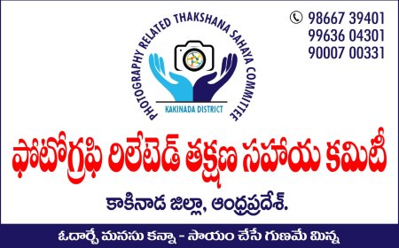 ఆదర్శనీయంగా నిలుస్తున్న ఫోటో&వీడియోగ్రఫీ రిలేటెడ్ తక్షణ సహాయ కమిటీ