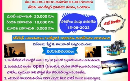 ఒంగోలు లో ఎటువంటి ఎంట్రీ ఫీజు లేకుండా ఫోటో కాంపిటీషన్