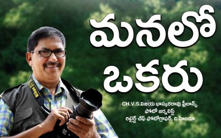 రిటైర్డ్ చీఫ్ ఫోటోగ్రాఫర్, ది హిందూ  CH.V.S.విజయ భాస్కరరావు  గారితో