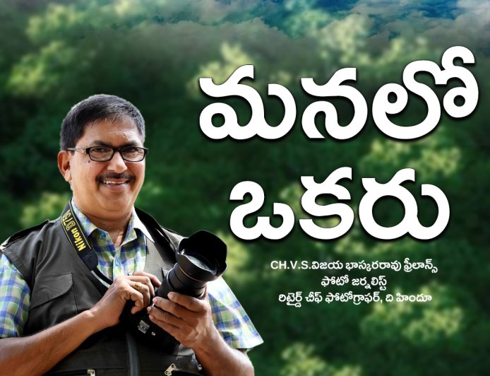 రిటైర్డ్ చీఫ్ ఫోటోగ్రాఫర్, ది హిందూ  CH.V.S.విజయ భాస్కరరావు  గారితో