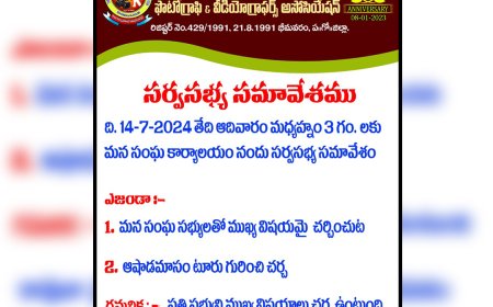 ది భీమవరం ఏరియా ఫోటోగ్రఫి & విడియోగ్రాఫర్స్ అసోసియేషన్ సర్వసభ్య సమావేశం