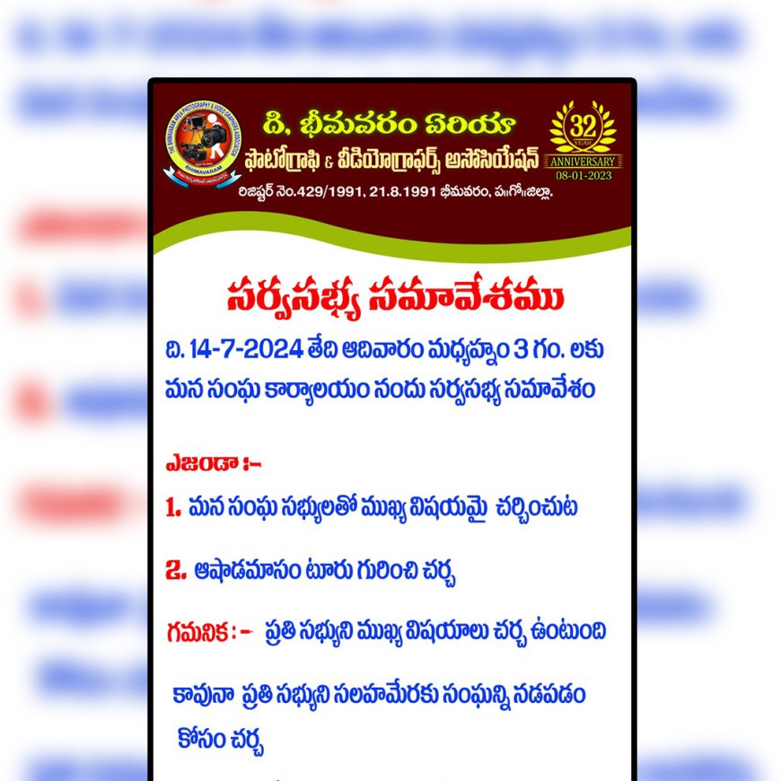 ది భీమవరం ఏరియా ఫోటోగ్రఫి & విడియోగ్రాఫర్స్ అసోసియేషన్ సర్వసభ్య సమావేశం