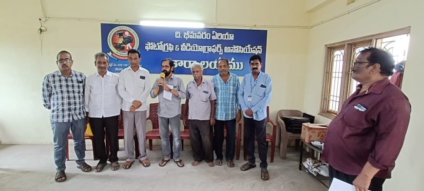 భీమవరం ఏరియా ఫోటోగ్రాఫి & వీడియోగ్రాఫర్స్ అసోసియేషన్ వారి సర్వసభ్యసమావేశం  